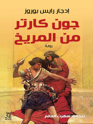 cover image of جون كارتر من المريخ